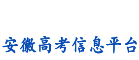 安徽高考信息平台-官方网站|安徽高校招生咨询统一平台  安徽高考网   安徽高考资讯